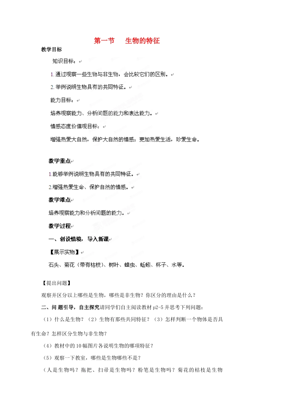 山东省肥城市湖屯镇八年级生物 第一节《生物的特征》教案 人教新课标版_第1页
