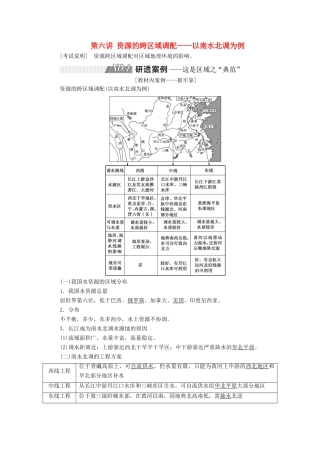 （江苏专用）2020版高考地理一轮复习 第三部分 第二单元 第六讲 资源的跨区域调配——以南水北调为例教案（含解析）-人教版高三全册地理教案