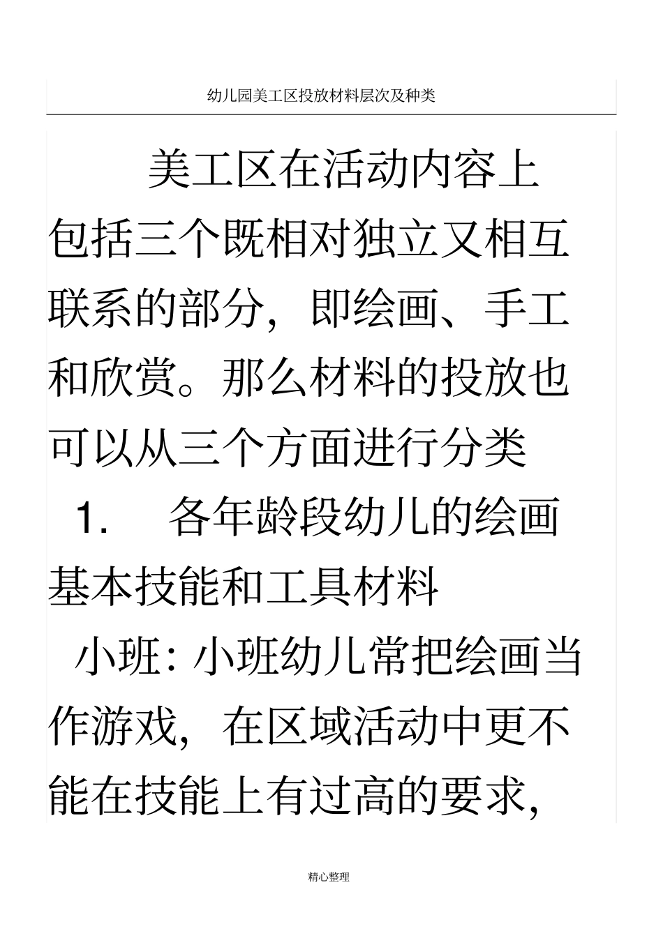 幼儿园美工区投放材料层次及种类_第1页