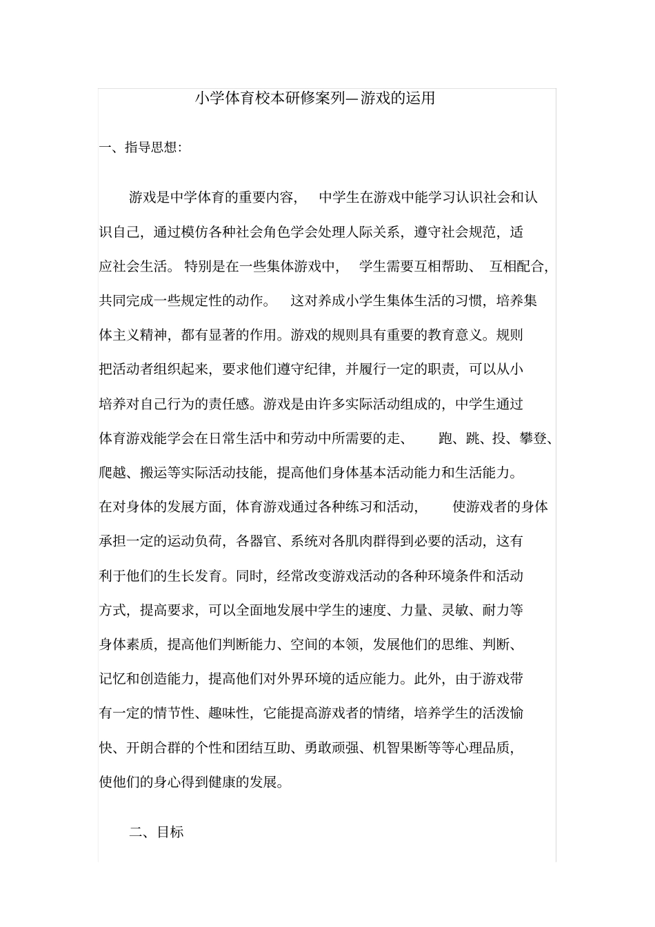 小学体育校本研修案列_第1页