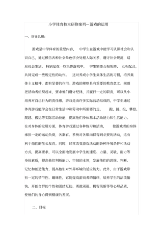 小学体育校本研修案列