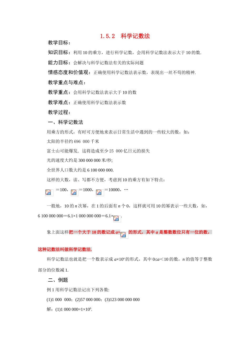 七年级数学上1.5.2　科学记数法教案新人教版_第1页