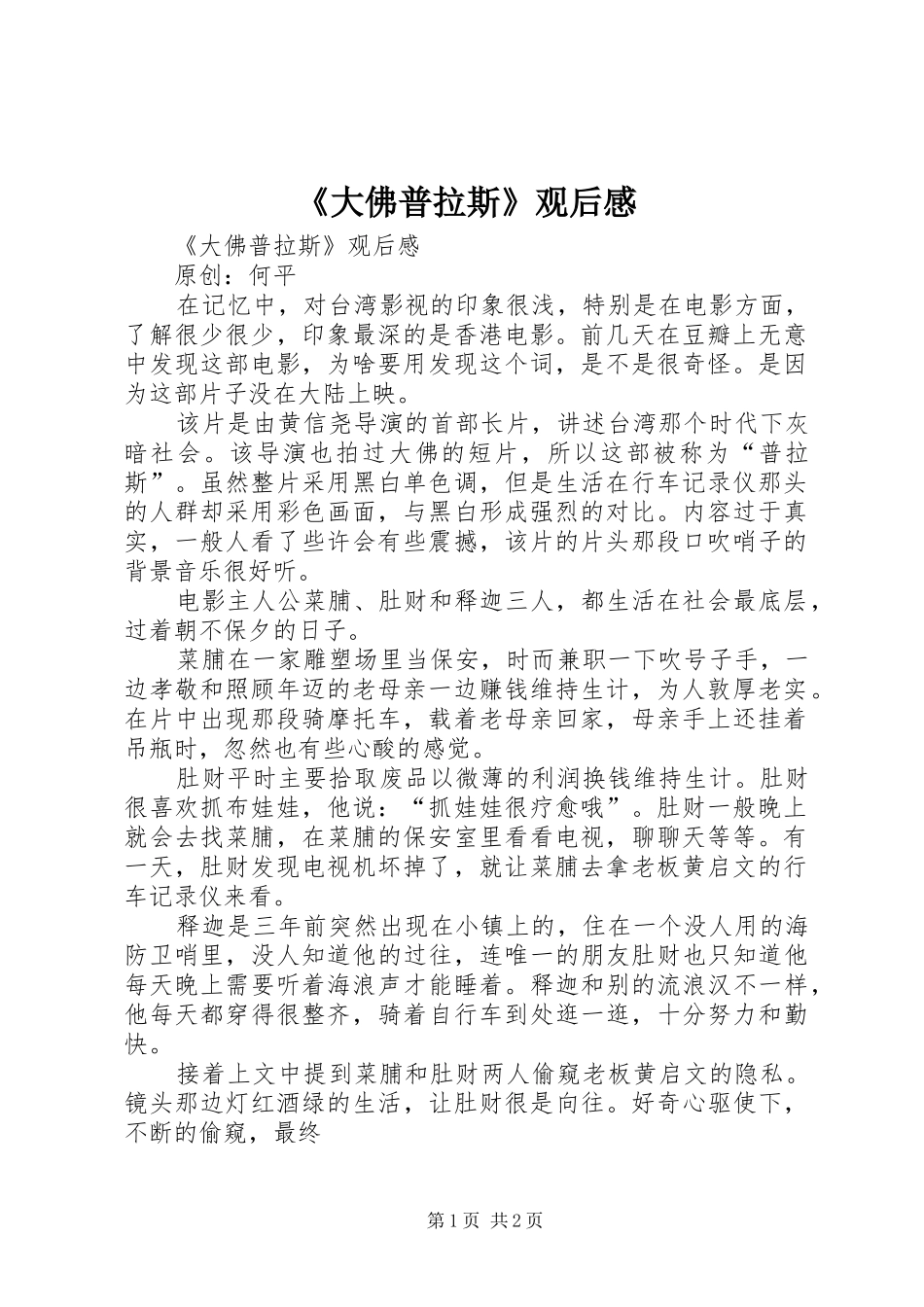 《大佛普拉斯》观后感 _第1页