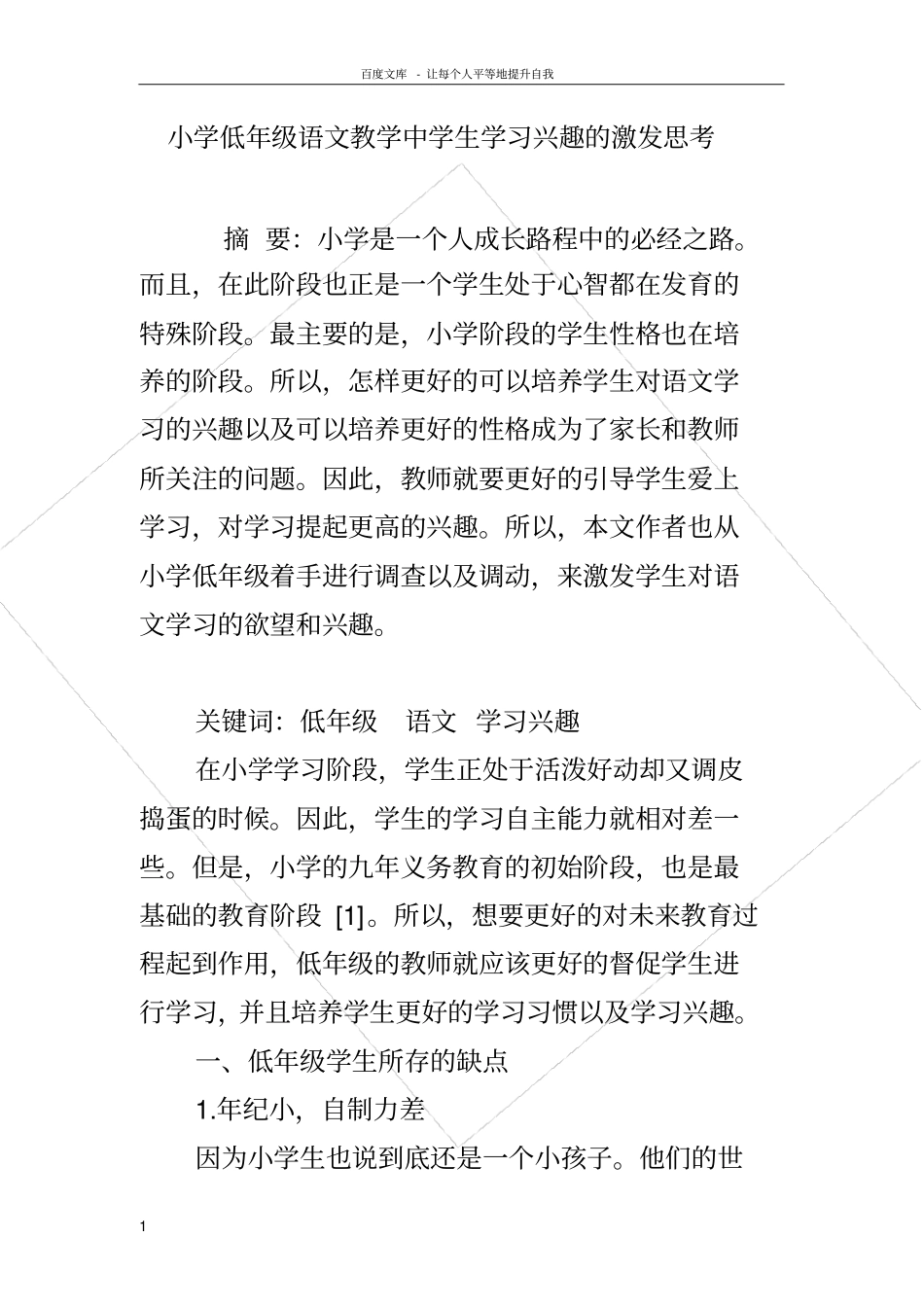小学低年级语文教学中学生学习兴趣的激发思考_第1页