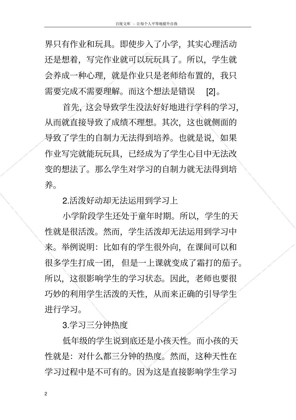 小学低年级语文教学中学生学习兴趣的激发思考_第2页
