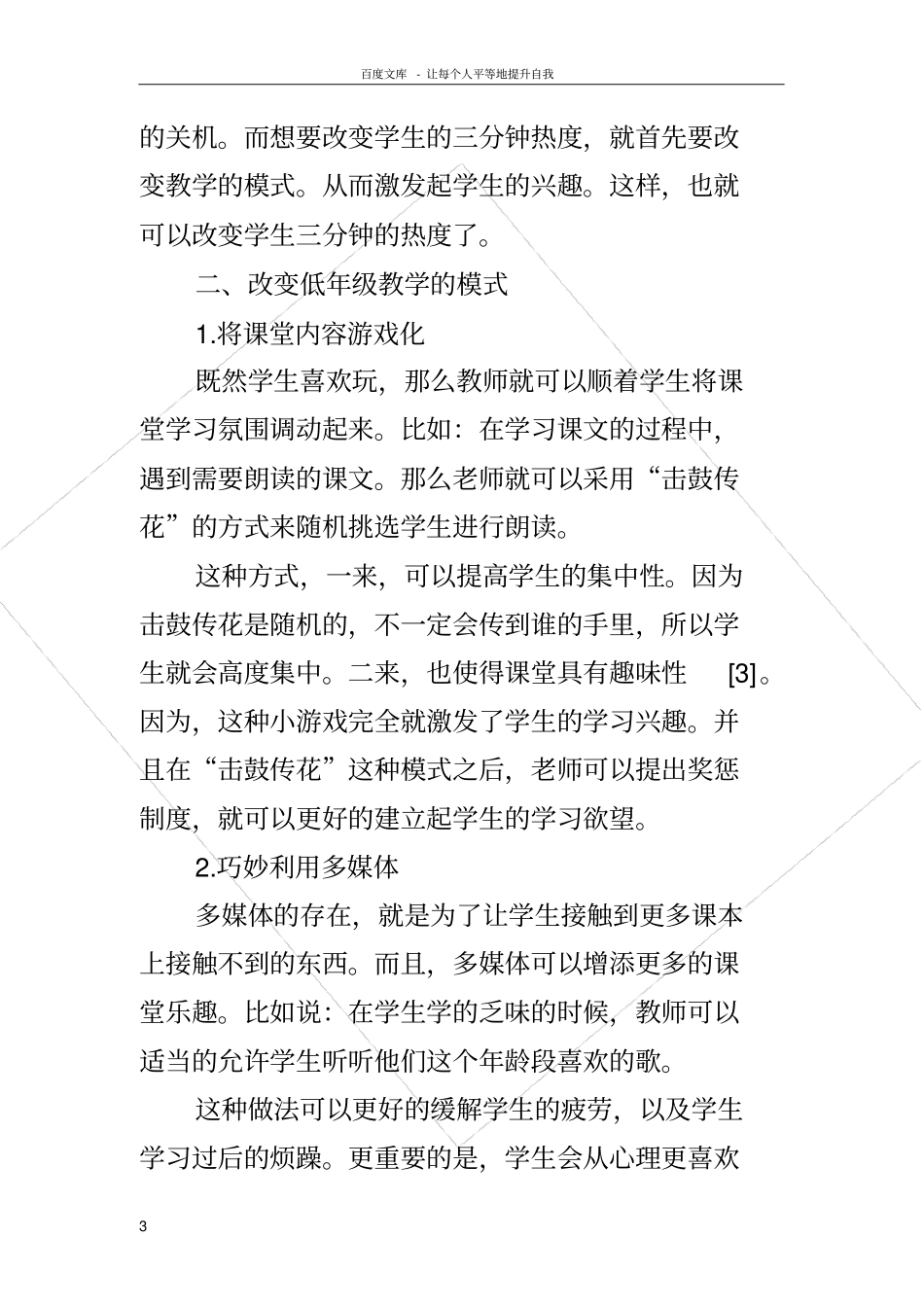 小学低年级语文教学中学生学习兴趣的激发思考_第3页