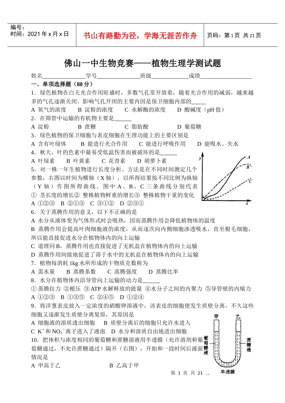 佛山一中生物竞赛——植物生理学测试题_第1页