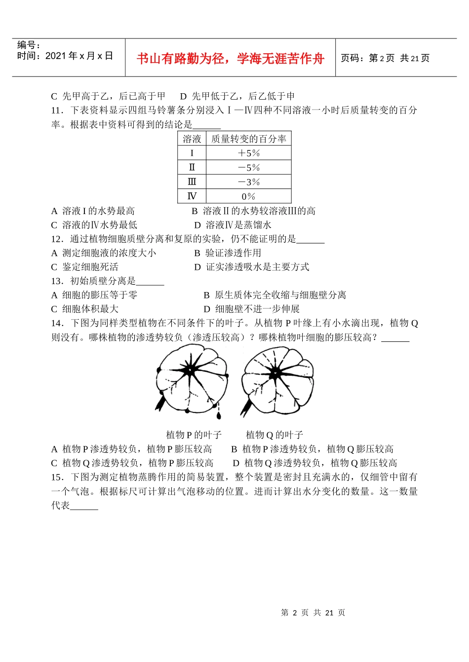 佛山一中生物竞赛——植物生理学测试题_第2页
