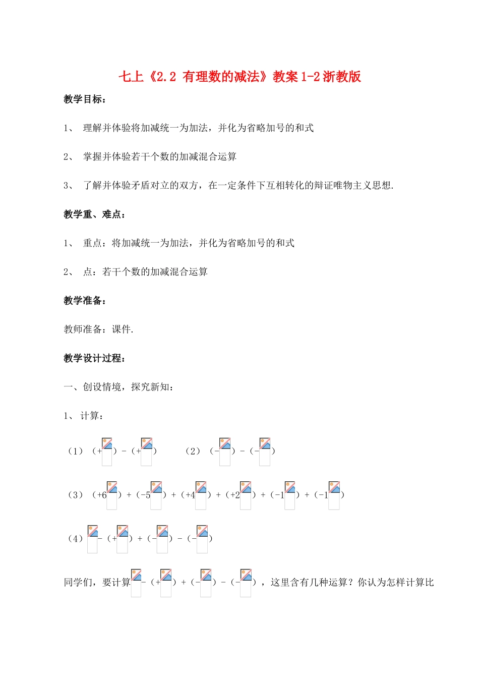 七年级数学上《2.2 有理数的减法》教案1-2浙教版_第1页