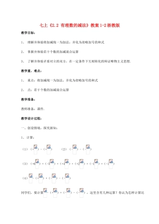 七年级数学上《2.2 有理数的减法》教案1-2浙教版