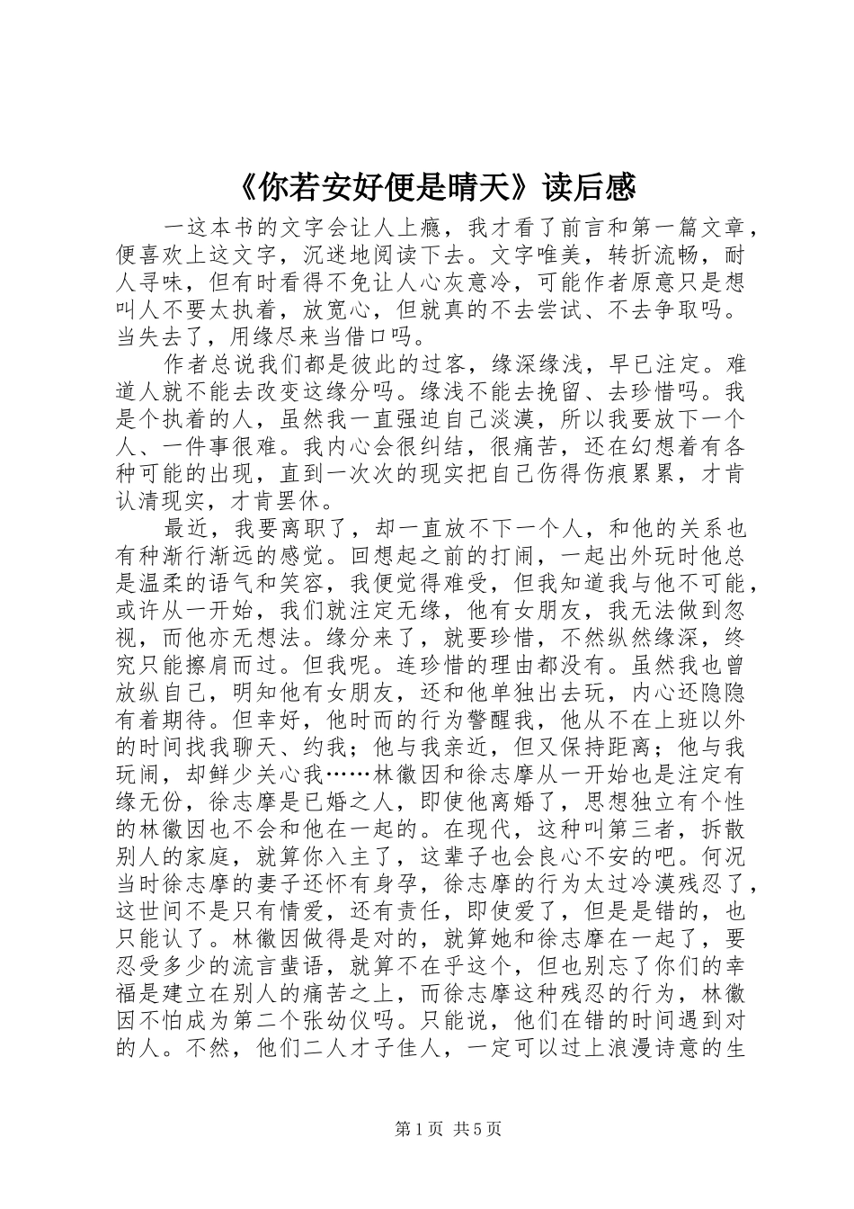 《你若安好便是晴天》读后感 _第1页