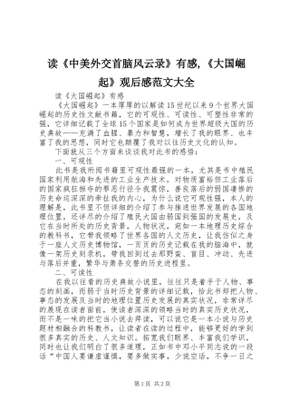 读《中美外交首脑风云录》有感,《大国崛起》观后感范文大全 