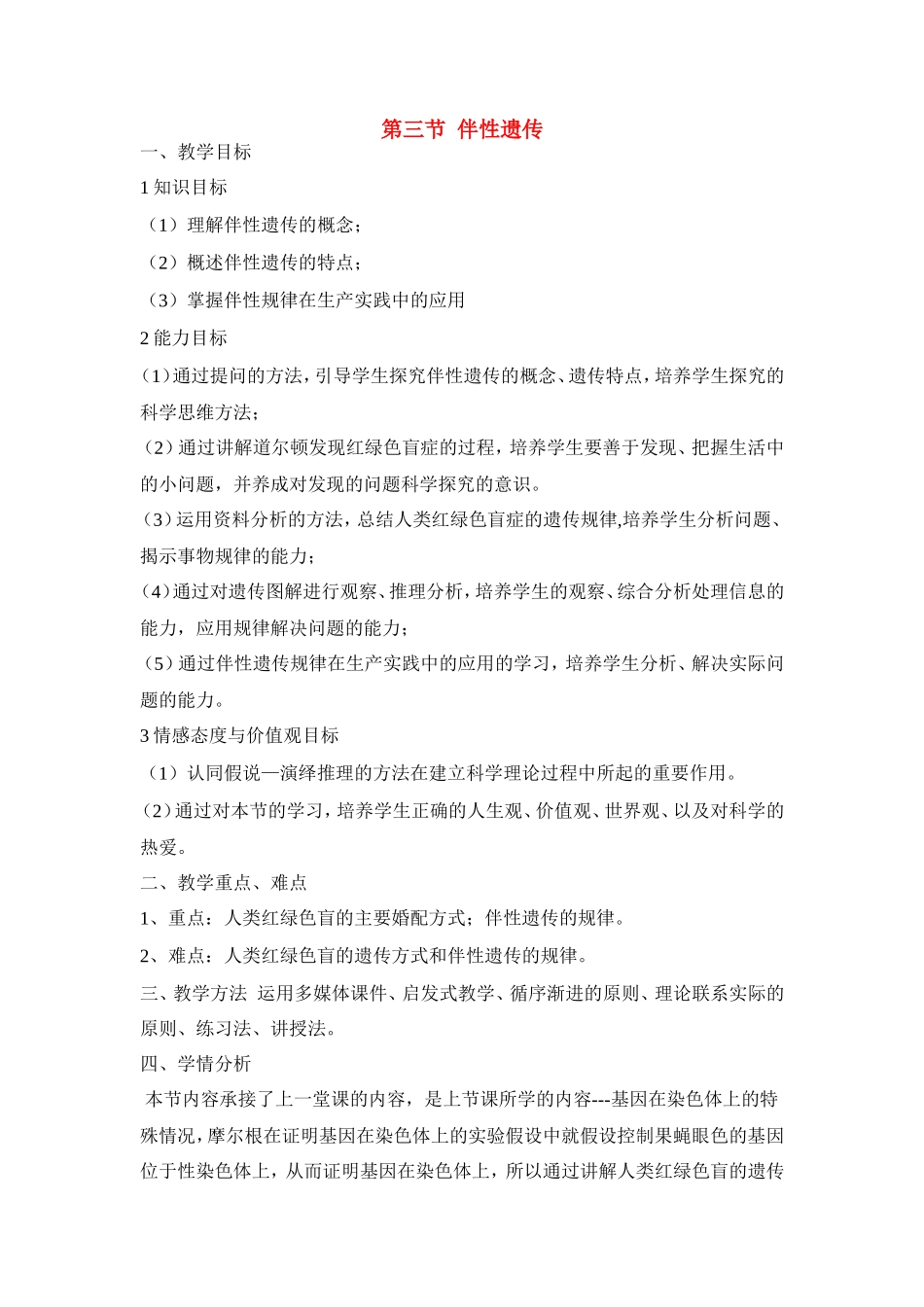 高中生物 第二章第三节伴性遗传教案（2） 新人教版必修2_第1页