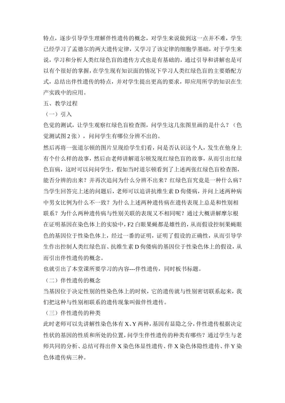高中生物 第二章第三节伴性遗传教案（2） 新人教版必修2_第2页
