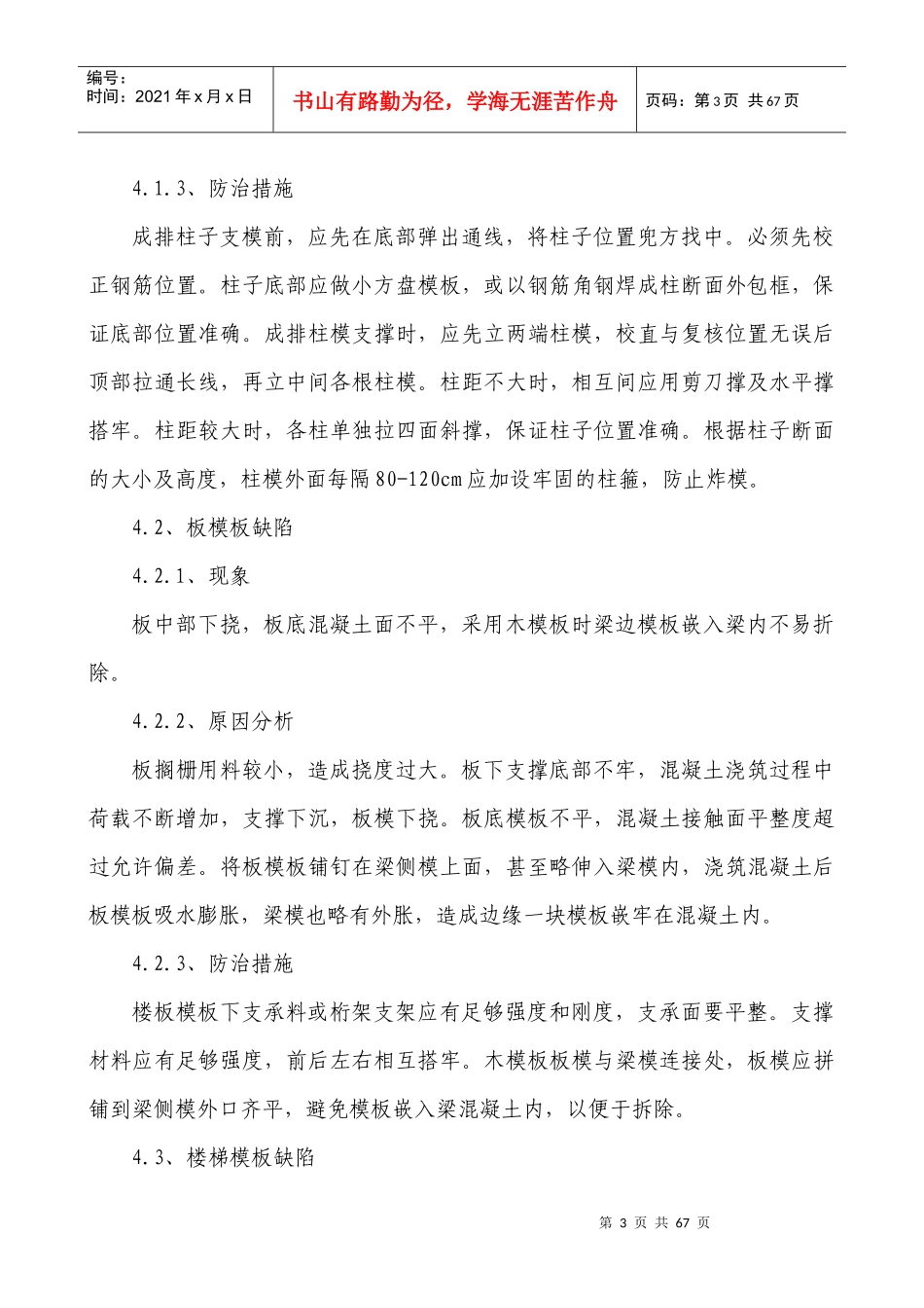 住宅楼工程质量通病防治方法_第3页
