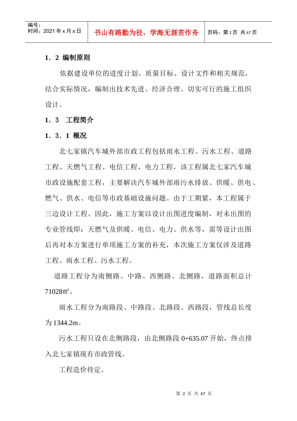 北七家镇汽车城外部市政工程道路及雨、污水工程施工组织设计方案_第2页