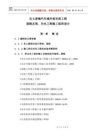 北七家镇汽车城外部市政工程道路及雨、污水工程施工组织设计方案