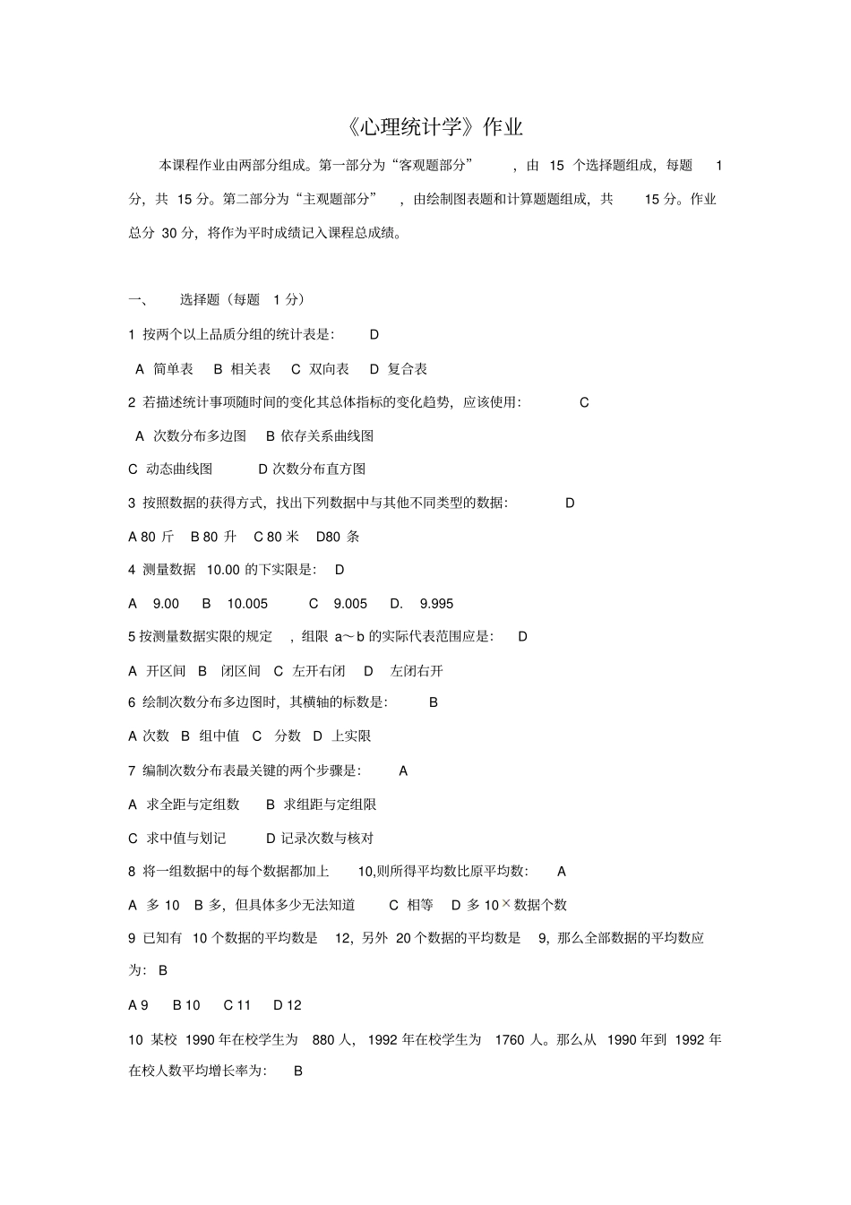 应用心理学专业心理统计学作业及答案_第1页
