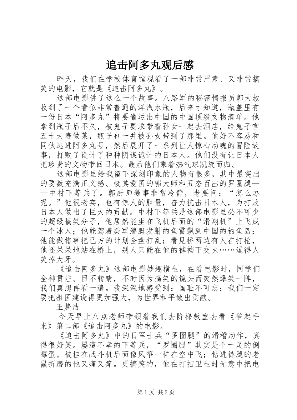 追击阿多丸观后感 _第1页