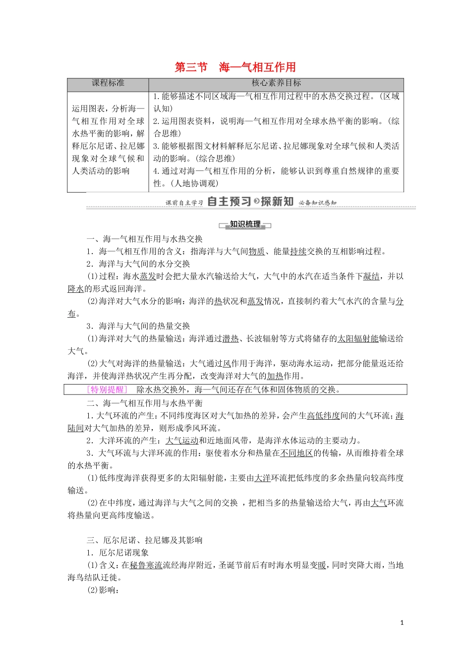 高中地理 第4章 陆地水与洋流 第3节 海—气相互作用教案 湘教版选择性必修第一册-湘教版高中选择性必修第一册地理教案_第1页