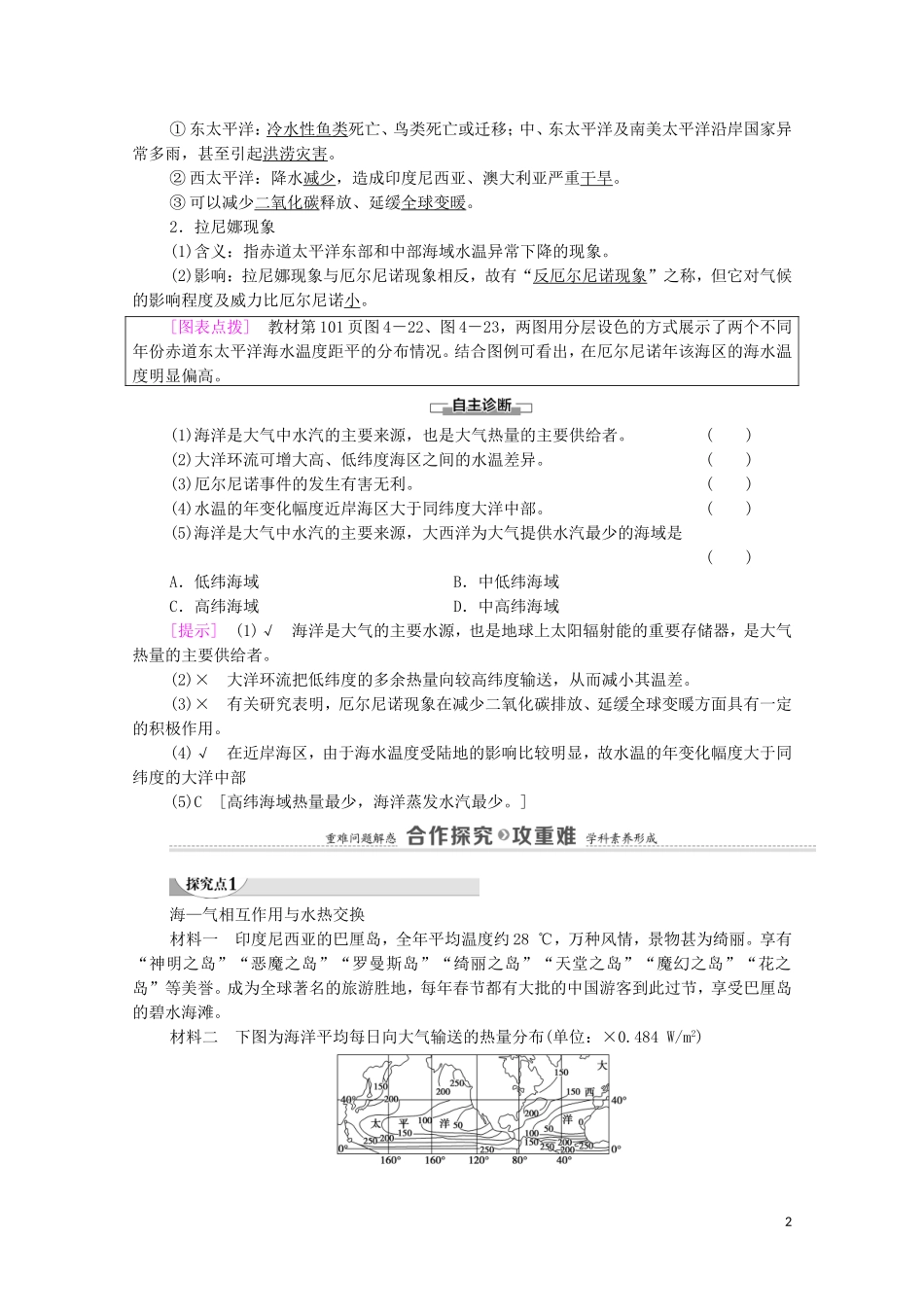 高中地理 第4章 陆地水与洋流 第3节 海—气相互作用教案 湘教版选择性必修第一册-湘教版高中选择性必修第一册地理教案_第2页