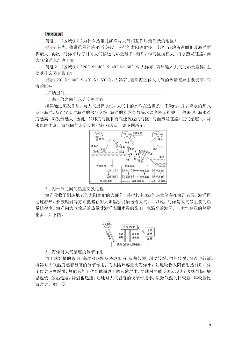 高中地理 第4章 陆地水与洋流 第3节 海—气相互作用教案 湘教版选择性必修第一册-湘教版高中选择性必修第一册地理教案_第3页