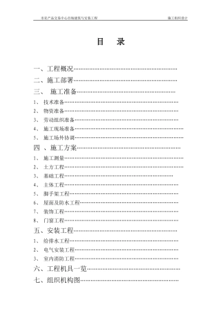 交易中心市场建筑与安装工程施工组织设计方案