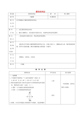 内蒙古呼和浩特市赛罕区八年级数学下册 18 平行四边形 18.2 特殊的平行四边形 18.2.2 菱形（第3课时）菱形的判定教案 （新版）新人教版-（新版）新人教版初中八年级下册数学教案