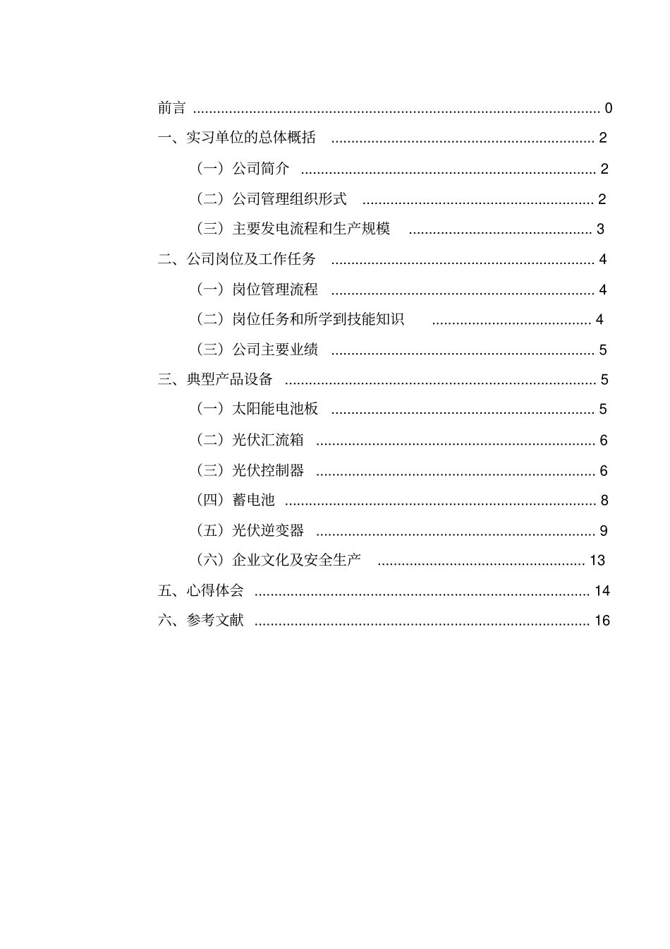 太阳能光伏电站毕业实习报告_第1页