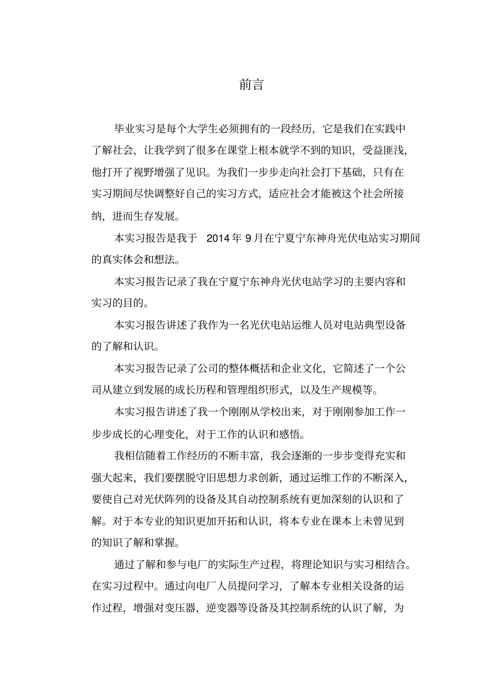 太阳能光伏电站毕业实习报告_第2页