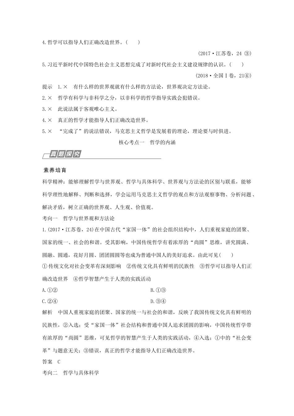 （江苏专用）高考政治总复习 第一单元 第一课 哲学基本思想、马克思主义哲学教案（必修4）-人教版高三必修4政治教案_第3页