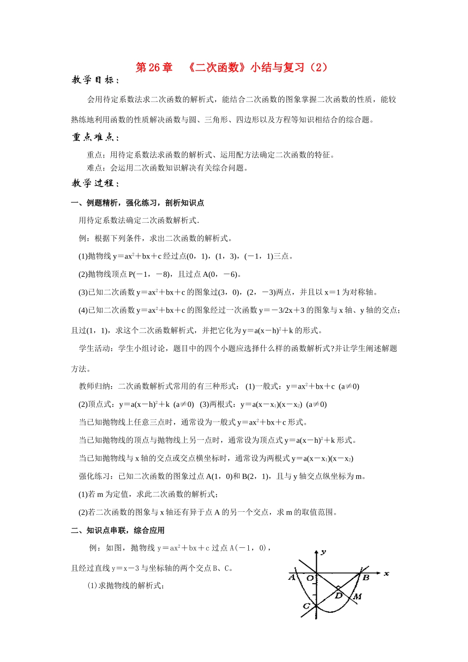 九年级数学下册《二次函数》小结与复习（2）教案人教版_第1页