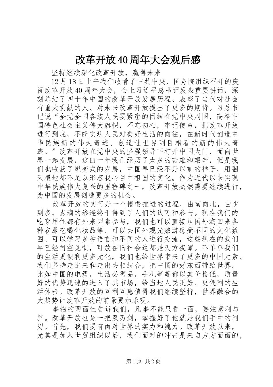 改革开放40周年大会观后感 _第1页