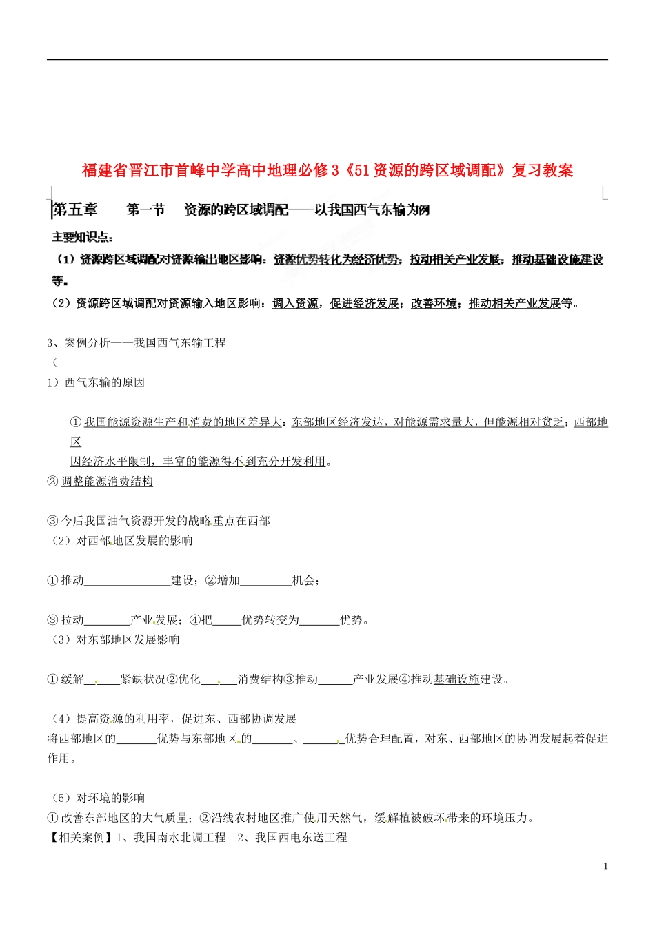 福建省晋江市首峰中学高中地理《资源的跨区域调配》复习教案 新人教版必修3_第1页