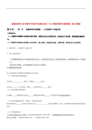 福建省晋江市首峰中学高中地理《资源的跨区域调配》复习教案 新人教版必修3