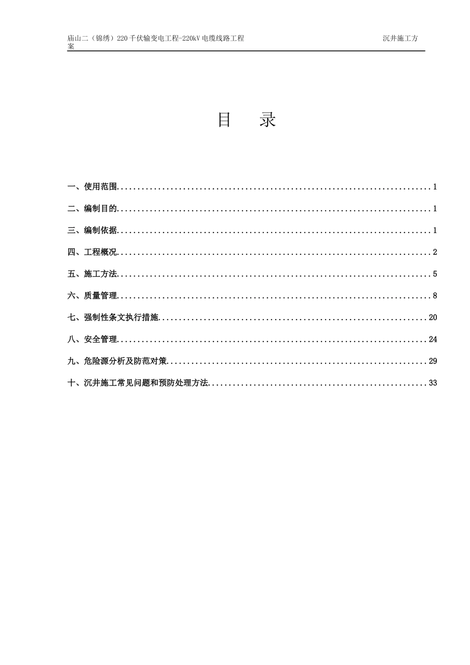 220kV电缆线路工程沉井方案_第1页
