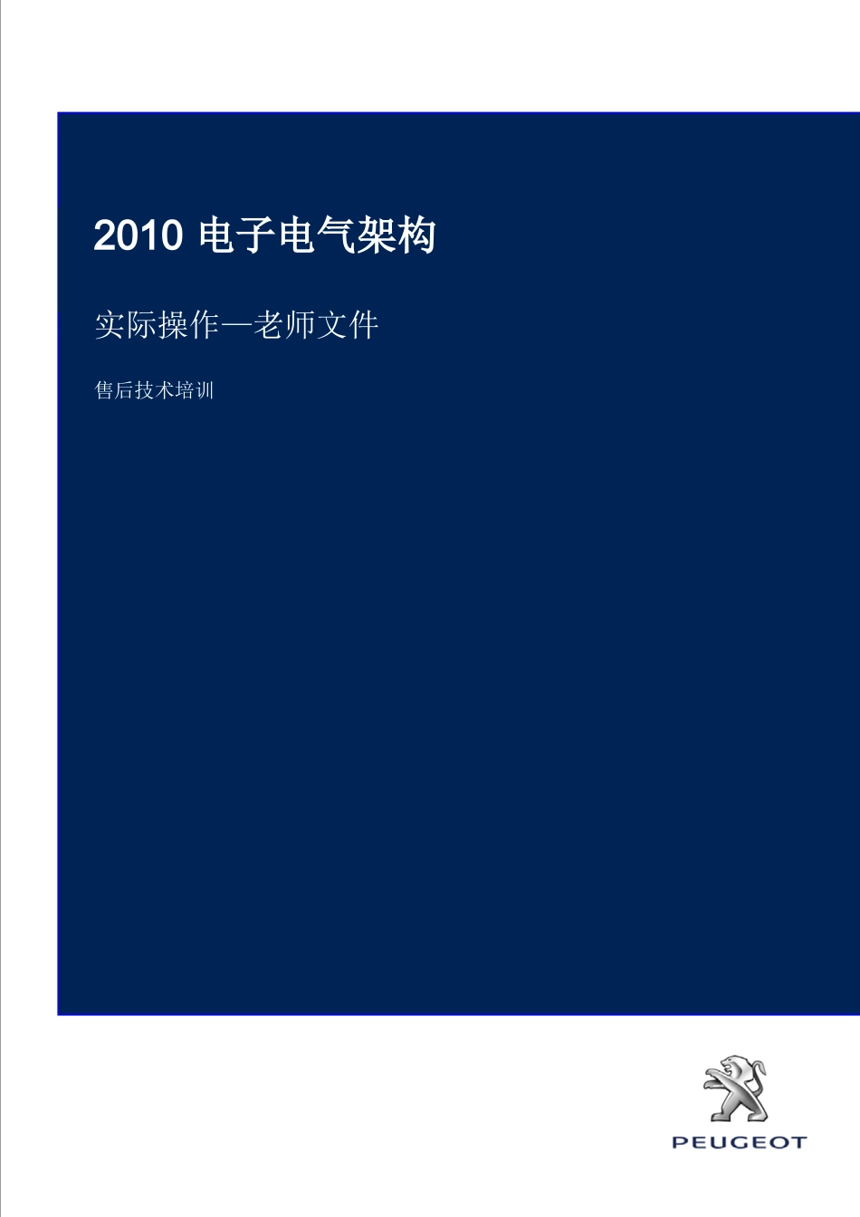 东风标致508-XXXX电子电气架构老师用书12276_fr_第1页