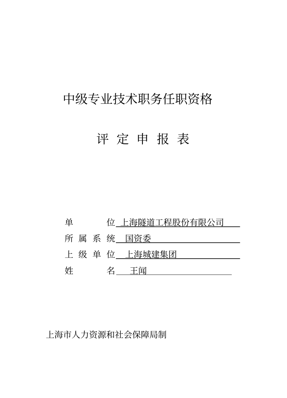 中级职称评定申报表(例子,可改空白)_第1页