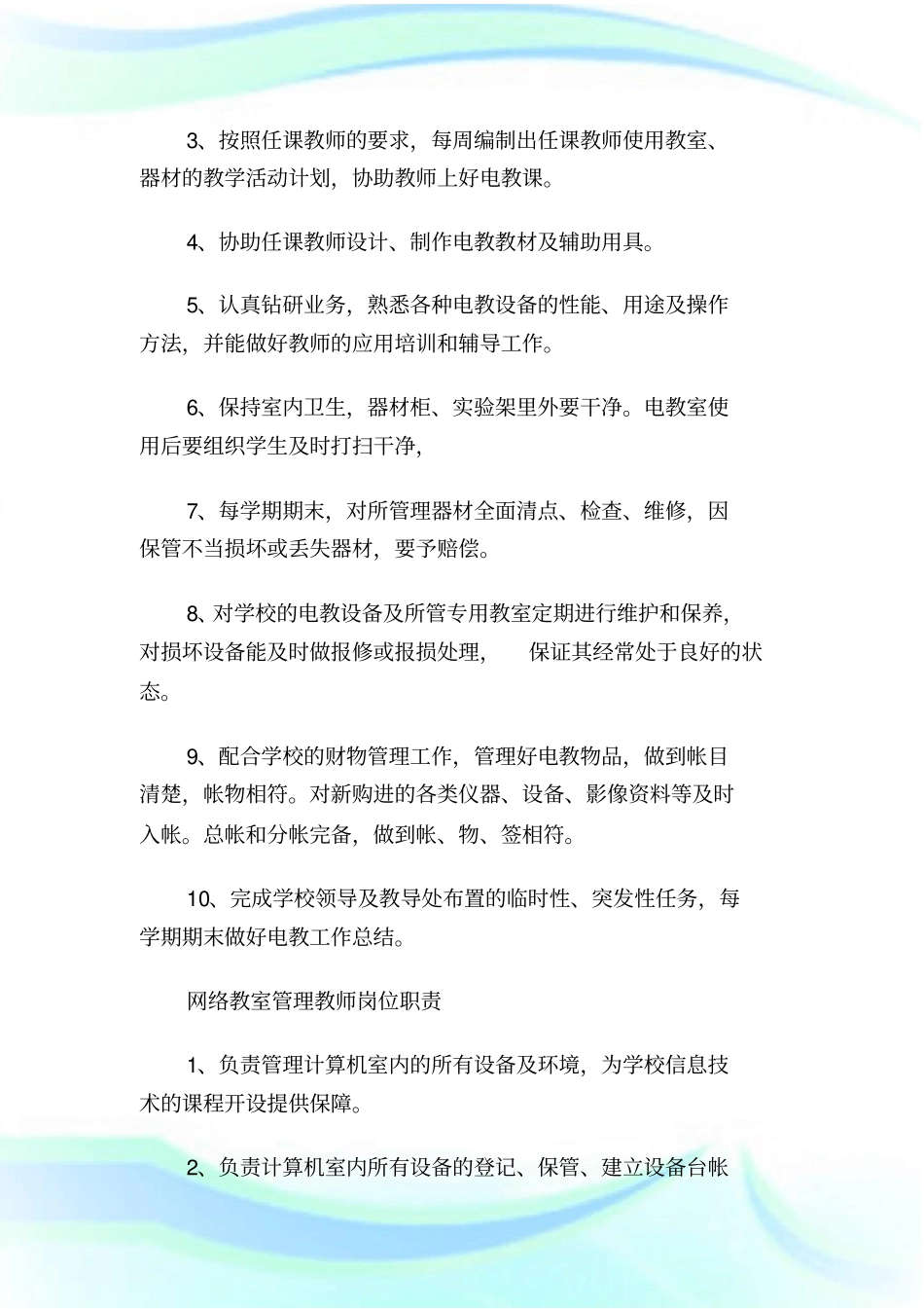 学校教育信息化管理制度汇编(全)汇编1.doc_第3页