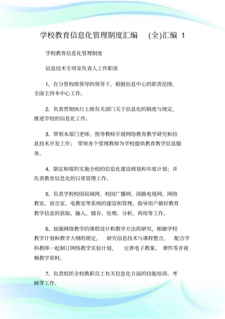学校教育信息化管理制度汇编(全)汇编1.doc
