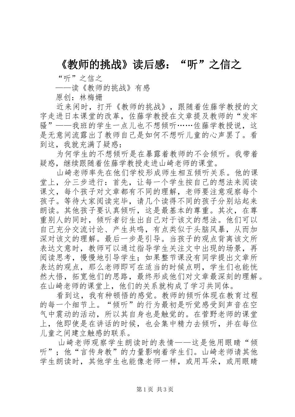 《教师的挑战》读后感：“听”之信之 _第1页