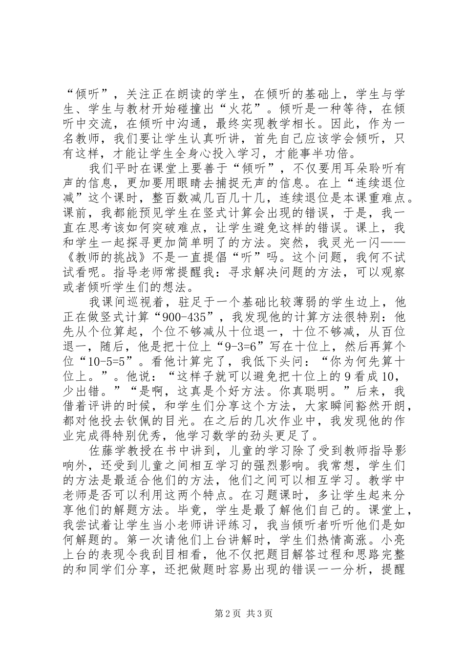 《教师的挑战》读后感：“听”之信之 _第2页