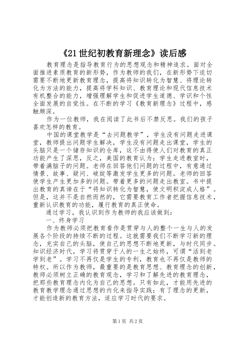 《21世纪初教育新理念》读后感_第1页