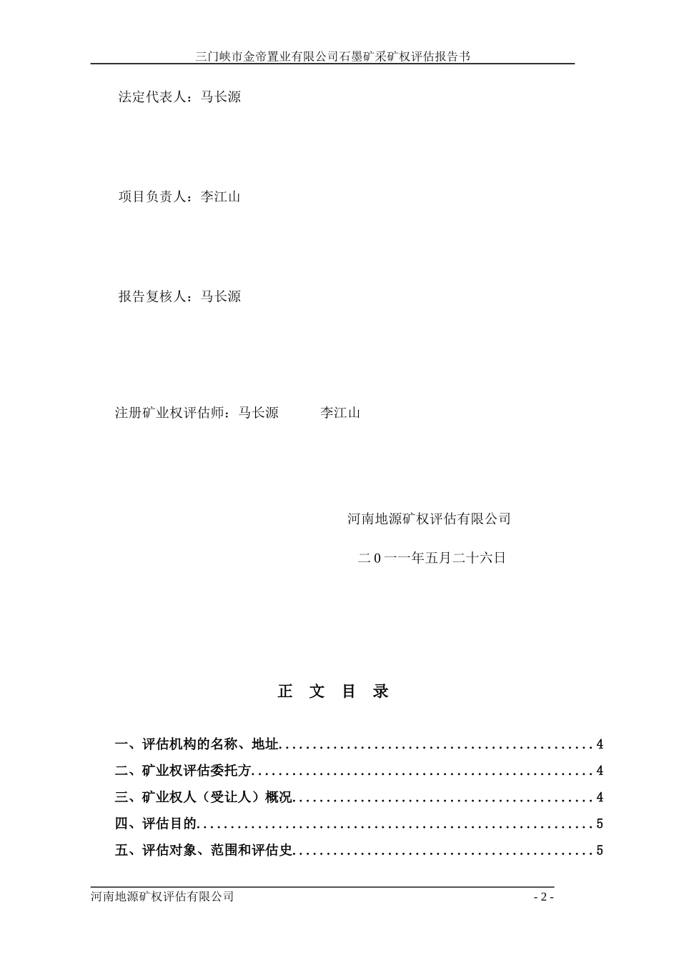 三门峡金帝置业有限公司石墨矿 采矿权评估报告书内容摘要_第3页
