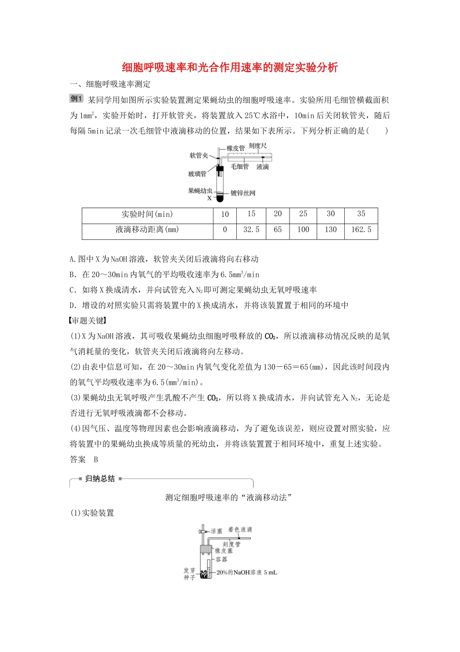 （江苏专用）高考生物新导学大一轮复习 第三单元 光合作用和细胞呼吸 热点题型二 细胞呼吸速率和光合作用速率的测定实验分析讲义（含解析）苏教版-苏教版高三全册生物教案_第1页