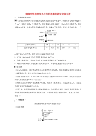 （江苏专用）高考生物新导学大一轮复习 第三单元 光合作用和细胞呼吸 热点题型二 细胞呼吸速率和光合作用速率的测定实验分析讲义（含解析）苏教版-苏教版高三全册生物教案
