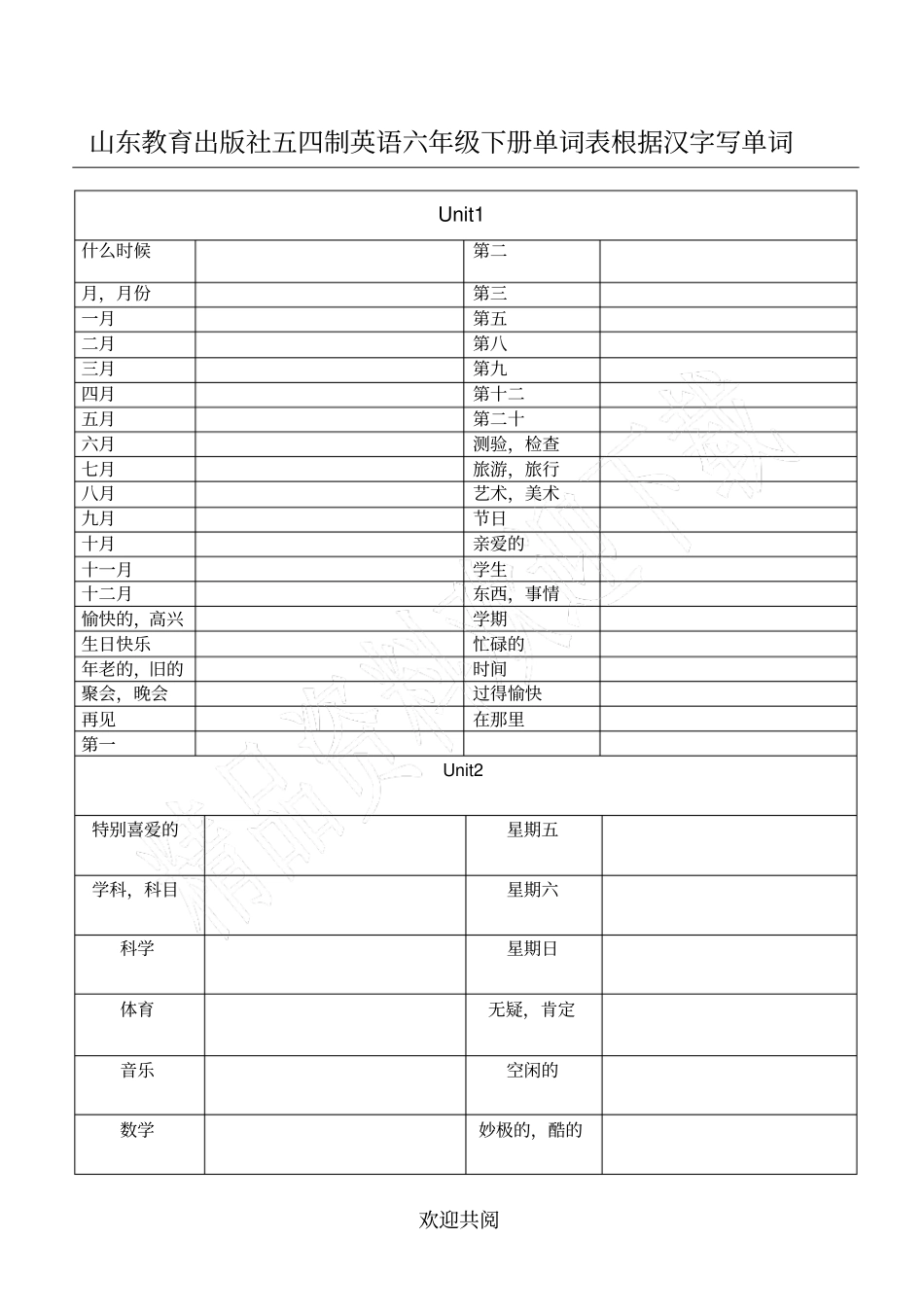 山东教育出版社五四制英语新六年级下册单词表格模板根据汉字写单词_第1页