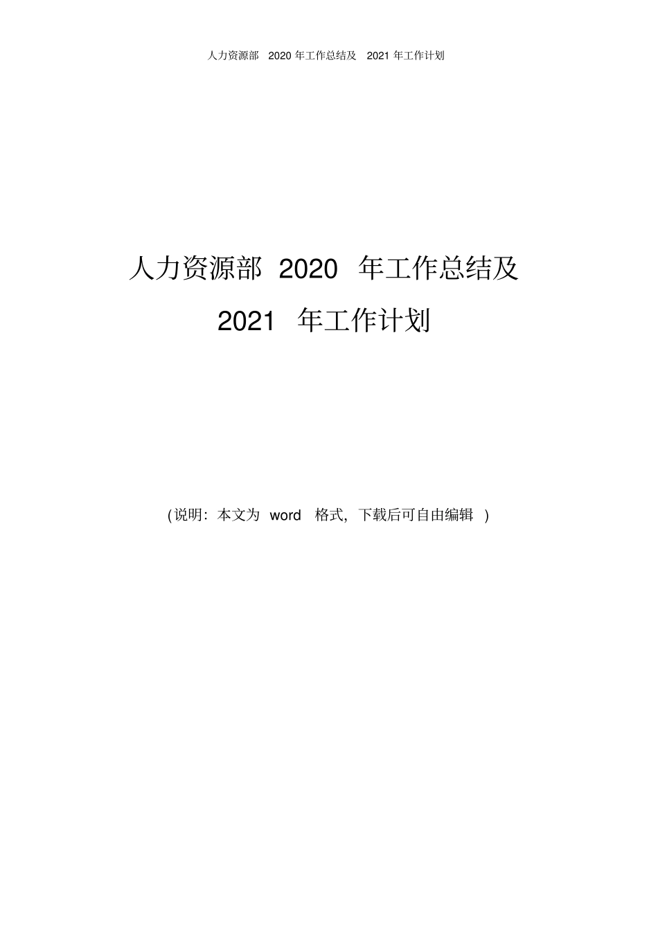 人力资源部2020年工作总结及2021年工作计划_第1页