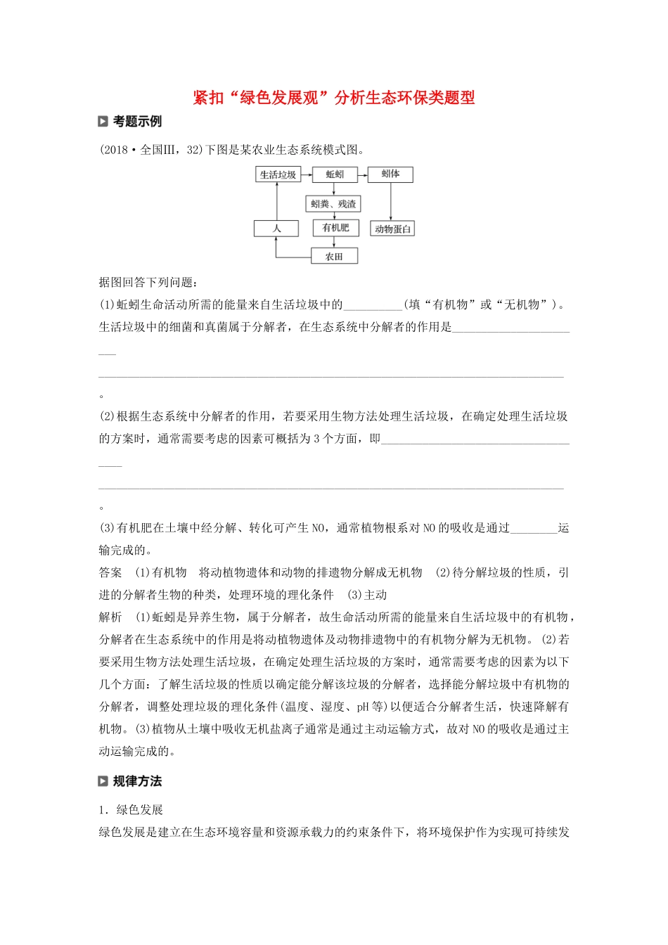 （通用版）高考生物二轮复习 专题五 生物与环境 热点题型10 紧扣“绿色发展观”分析生态环保类题型教案-人教版高三全册生物教案_第1页