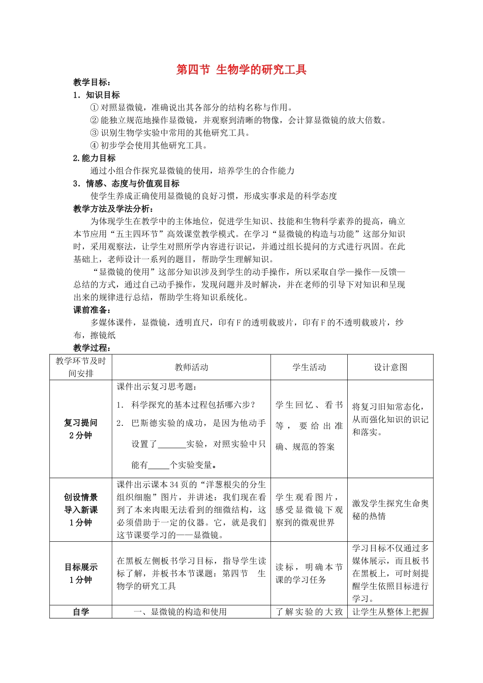 -七年级生物上册 1.1.4 生物学的研究工具优秀教案 （新版）济南版-（新版）济南版初中七年级上册生物教案_第1页